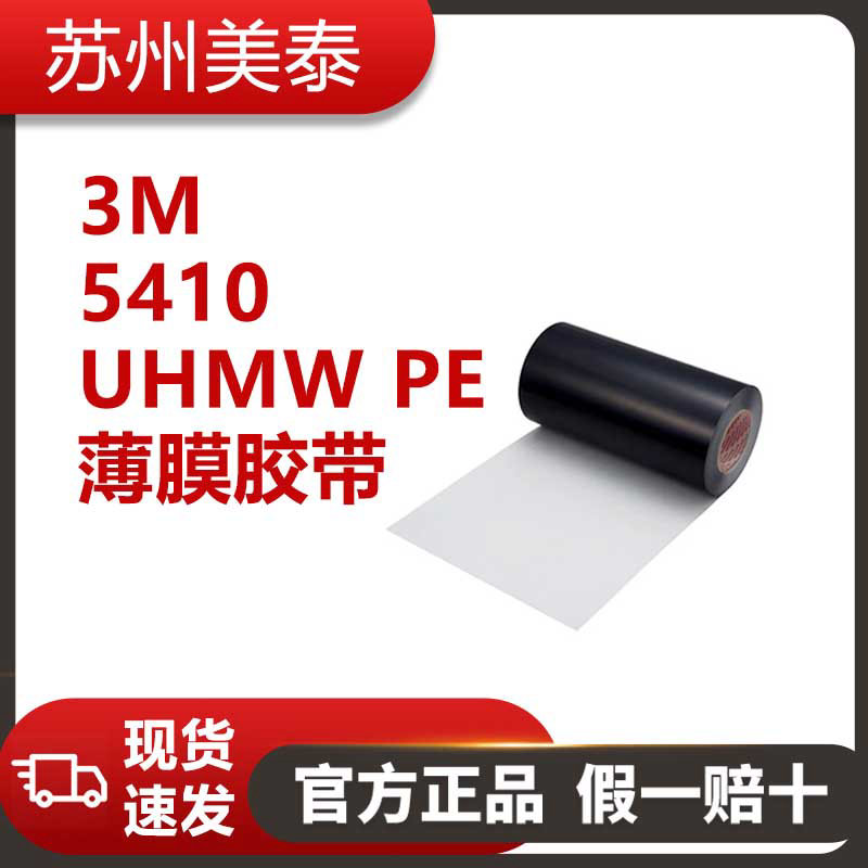 3M™ 5410 UHMW PE薄膜胶带