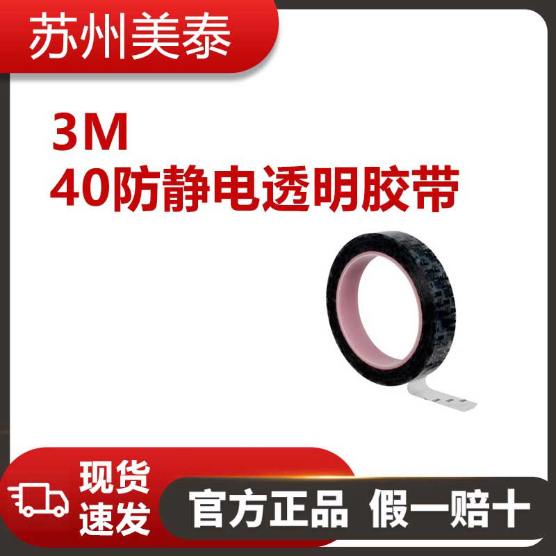 3M™ 40防静电透明胶带, 24 英寸 × 72 码, 3英寸塑料芯