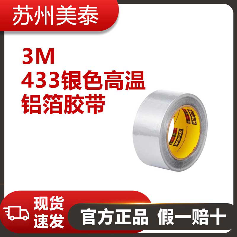 3M™ 433银色高温铝箔胶带，2英寸 × 60码，3.6密耳，每箱24卷