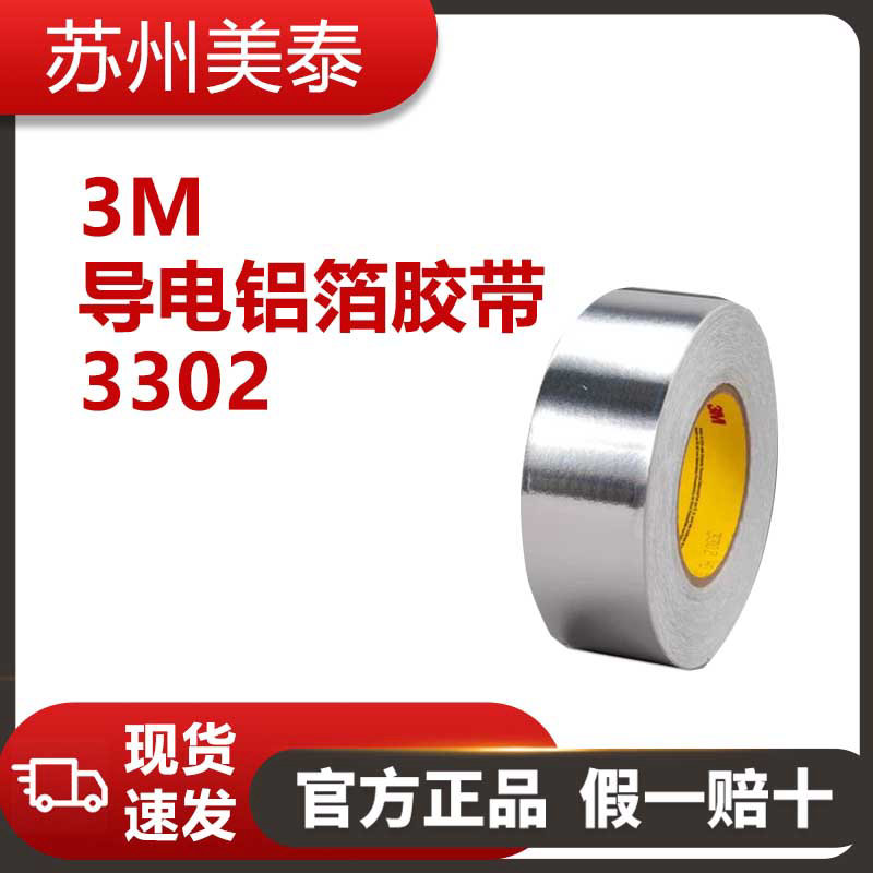 3M™ 3302 导电铝箔胶带