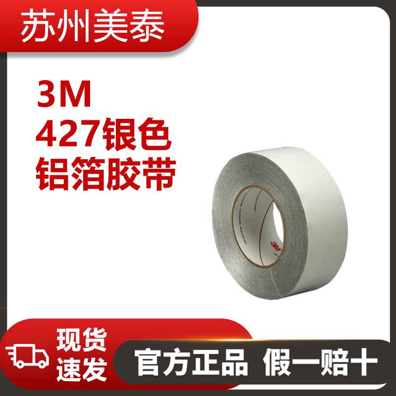3M™ 427银色铝箔胶带
