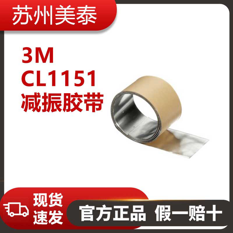 3M™ CL1151减振胶带