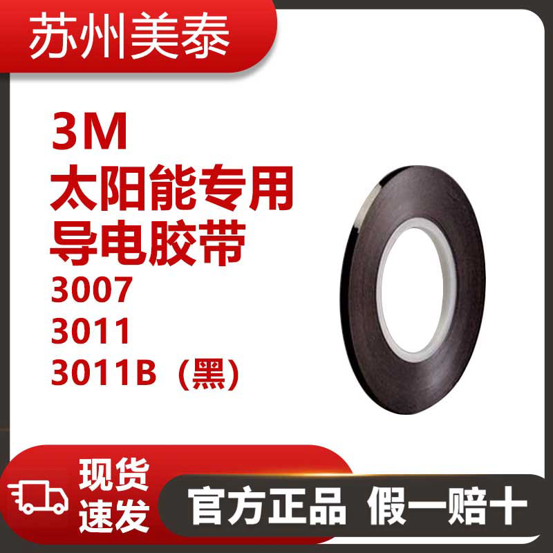 3M™ 太阳能专用导电胶带 3007/3011/3011B（黑）