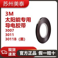 3M™ 太阳能专用导电胶带 3007/3011/3011B（黑）