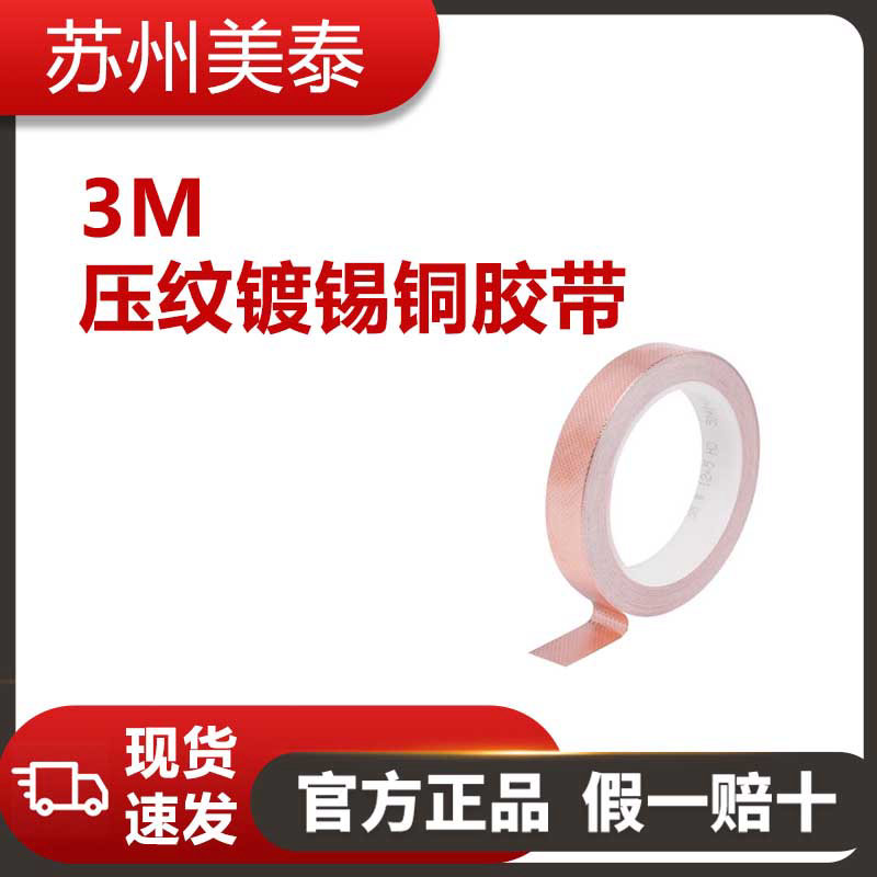 3M™ 压纹镀锡铜胶带 1245, 584.2 毫米 x 16.5 米