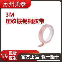 3M™ 压纹镀锡铜胶带 1245, 584.2 毫米 x 16.5 米