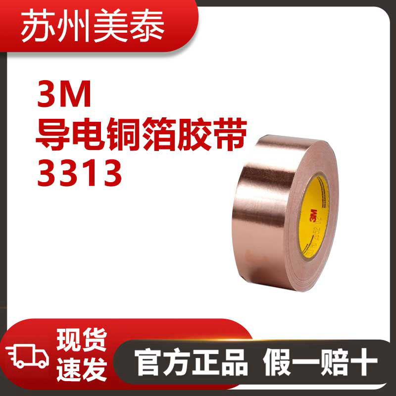 3M™ 3313 导电铜箔胶带